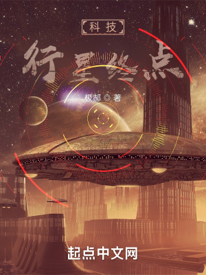 科技：行星终点